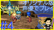 スターオーシャン1 First Departure R #4